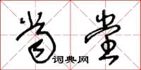 王冬龄当堂草书怎么写