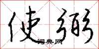 钱沛云使弼行书怎么写