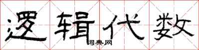 曾庆福逻辑代数隶书怎么写