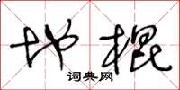 王冬龄地棍草书怎么写