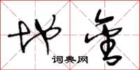 王冬龄地金草书怎么写