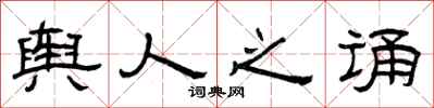 曾庆福舆人之诵隶书怎么写