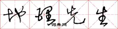 王冬龄地理先生草书怎么写