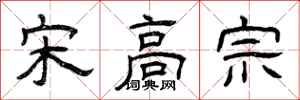 曾庆福宋高宗隶书怎么写