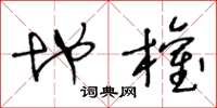 王冬龄地权草书怎么写