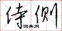 钱沛云侍侧行书怎么写