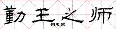 曾庆福勤王之师隶书怎么写