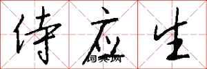 钱沛云侍应生行书怎么写