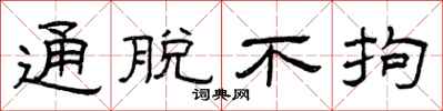 曾庆福通脱不拘隶书怎么写