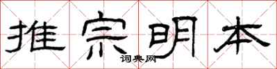 曾庆福推宗明本隶书怎么写
