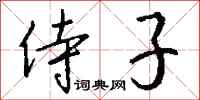 钱沛云侍子行书怎么写