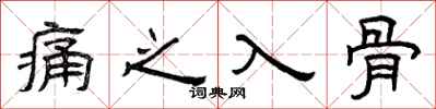 曾庆福痛之入骨隶书怎么写