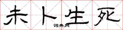 曾庆福未卜生死隶书怎么写