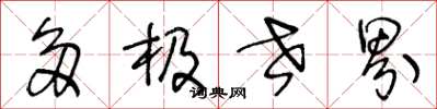 王冬龄多极世界草书怎么写