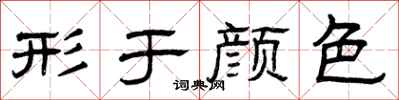 曾庆福形于颜色隶书怎么写