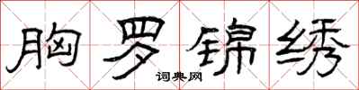 曾庆福胸罗锦绣隶书怎么写