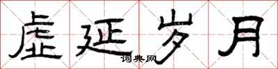 曾庆福虚延岁月隶书怎么写