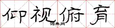 曾庆福仰视俯育隶书怎么写