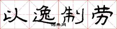 曾庆福以逸制劳隶书怎么写