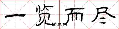 曾庆福一览而尽隶书怎么写