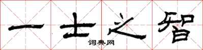 曾庆福一士之智隶书怎么写