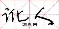 王冬龄讹人草书怎么写