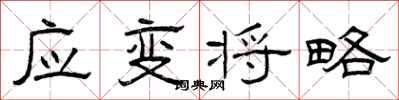 曾庆福应变将略隶书怎么写