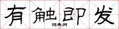 曾庆福有触即发隶书怎么写