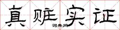曾庆福真赃实证隶书怎么写