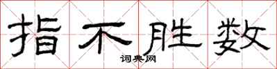曾庆福指不胜数隶书怎么写