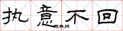 曾庆福执意不回隶书怎么写