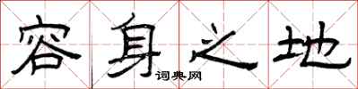 曾庆福容身之地隶书怎么写