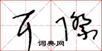 王冬龄耳际草书怎么写