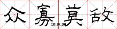 曾庆福众寡莫敌隶书怎么写