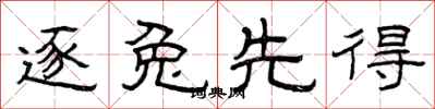 曾庆福逐兔先得隶书怎么写