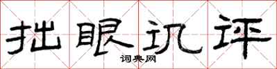 曾庆福拙眼讥评隶书怎么写