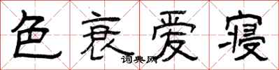 曾庆福色衰爱寝隶书怎么写