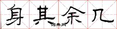 曾庆福身其余几隶书怎么写