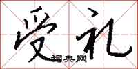 钱沛云受礼行书怎么写