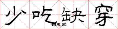 曾庆福少吃缺穿隶书怎么写