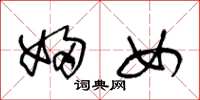 王冬龄妇女草书怎么写