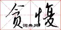 钱沛云贪愎行书怎么写
