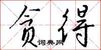 钱沛云贪得行书怎么写