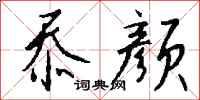 钱沛云忝颜行书怎么写