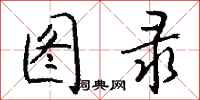 钱沛云图录行书怎么写