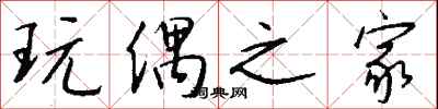 钱沛云玩偶之家行书怎么写