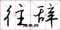 钱沛云往辞行书怎么写