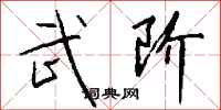 钱沛云武阶行书怎么写