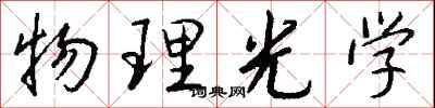 钱沛云物理光学行书怎么写