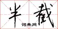 钱沛云半截行书怎么写